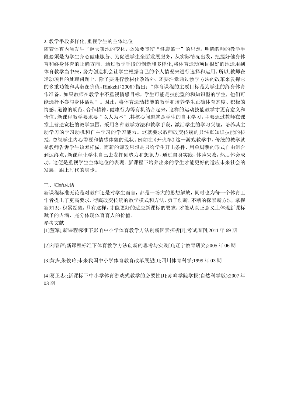 新课程体育教学探析_第2页