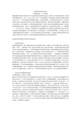 新课程体育教学探析