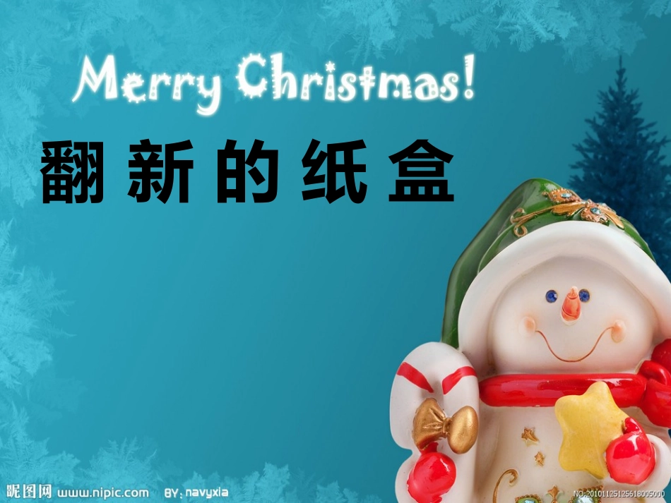 21.翻新的纸盒   课件_第1页