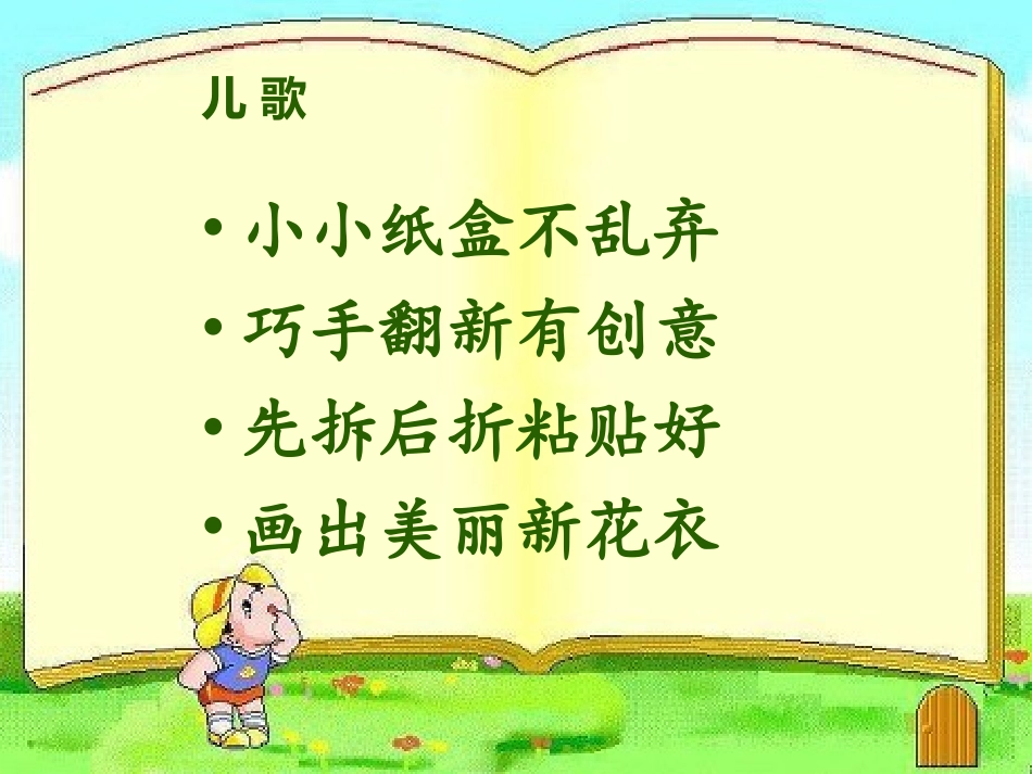 21.翻新的纸盒   课件_第3页