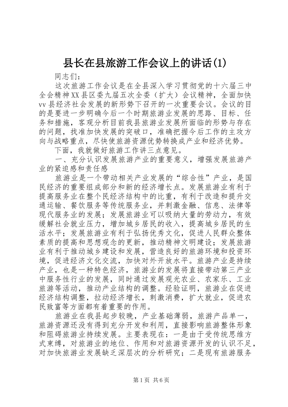 县长在县旅游工作会议上的讲话(1)_第1页