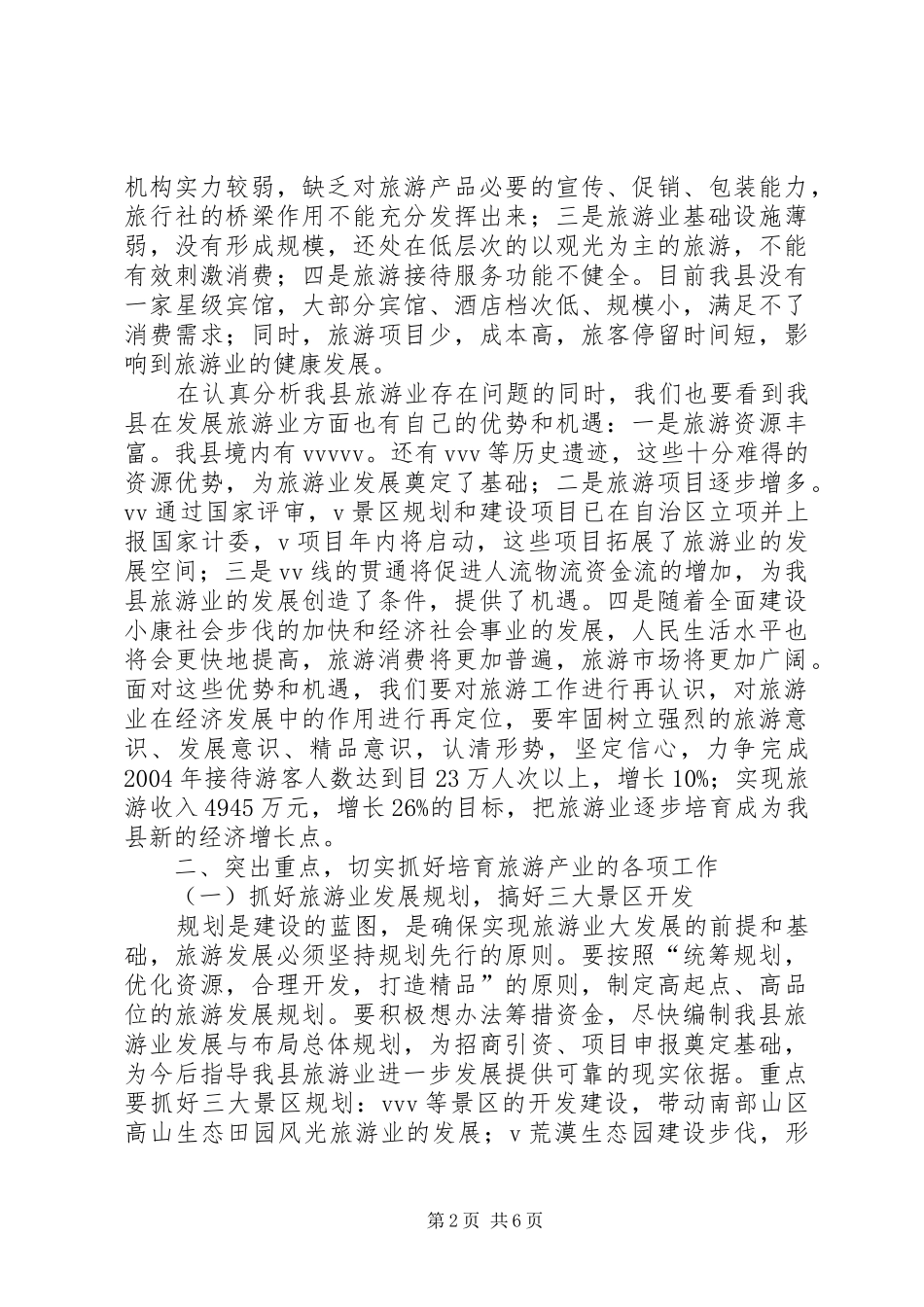 县长在县旅游工作会议上的讲话(1)_第2页
