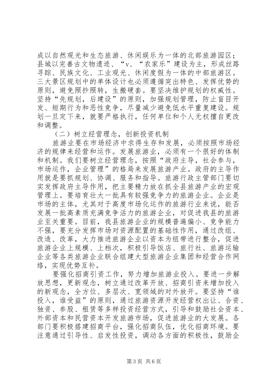 县长在县旅游工作会议上的讲话(1)_第3页