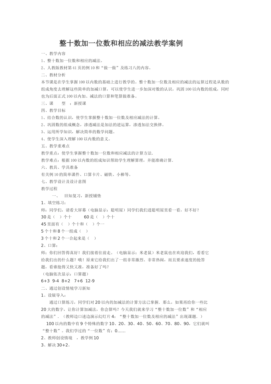 整十数加一位数及相应减法教学案例_第1页