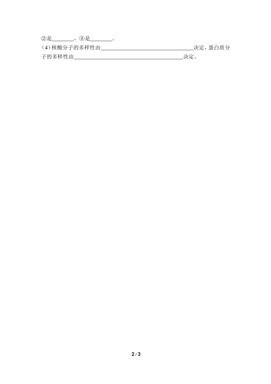 《遗传信息的携带者——核酸》课堂训练_第2页
