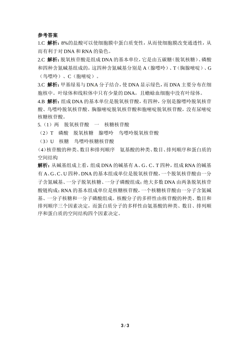 《遗传信息的携带者——核酸》课堂训练_第3页