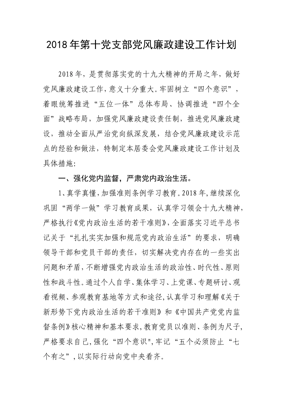 2018年度党风廉政建设工作计划_第1页