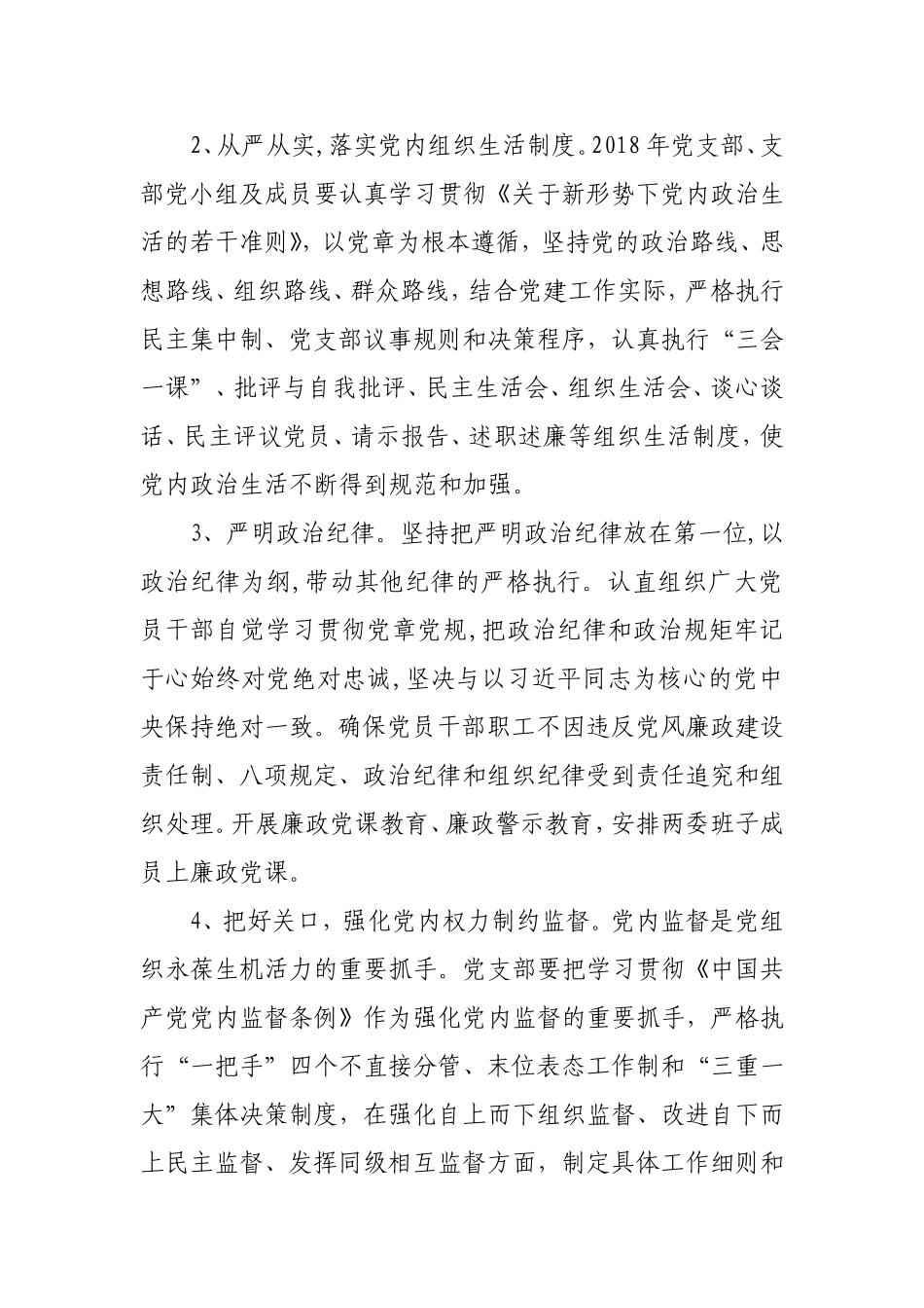 2018年度党风廉政建设工作计划_第2页