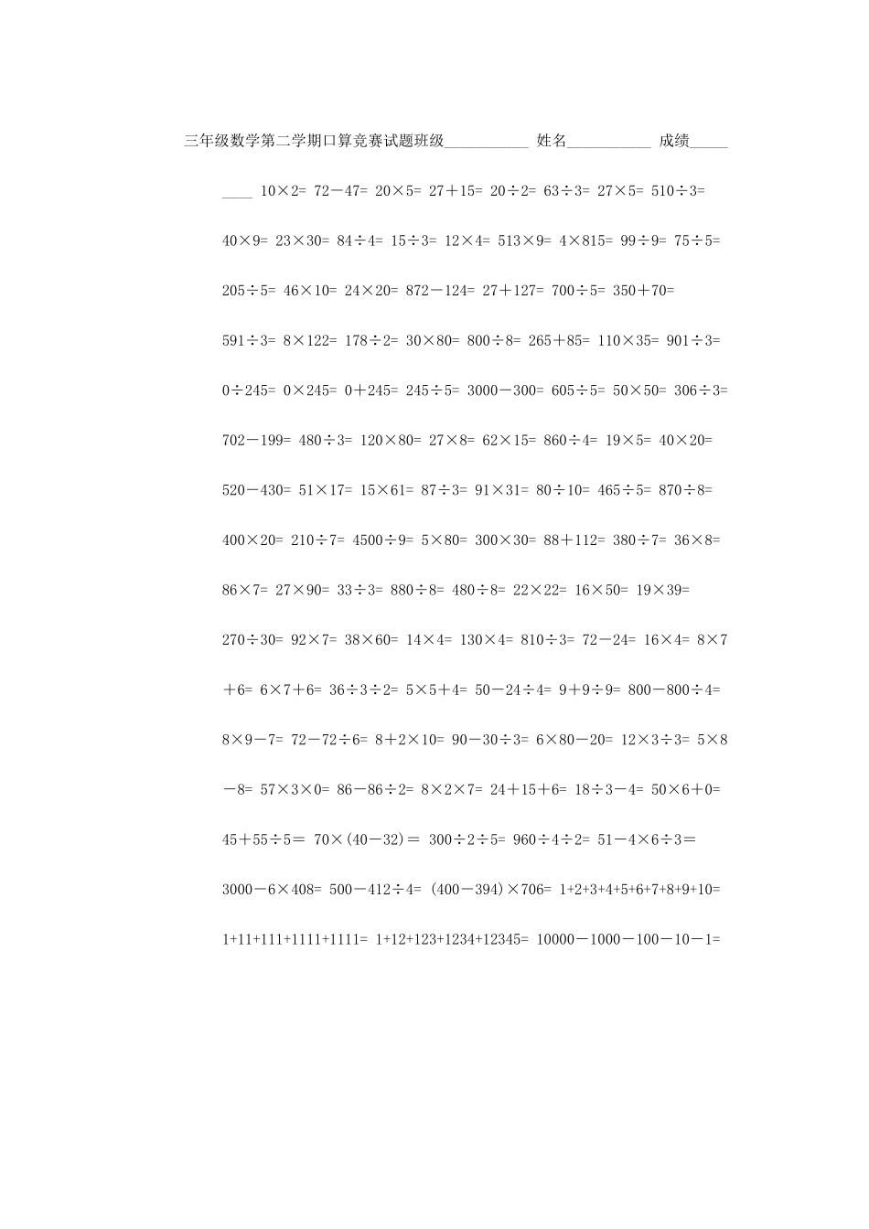 三年级数学第二学期口算竞赛试题班级_第1页