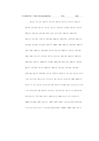 三年级数学第二学期口算竞赛试题班级
