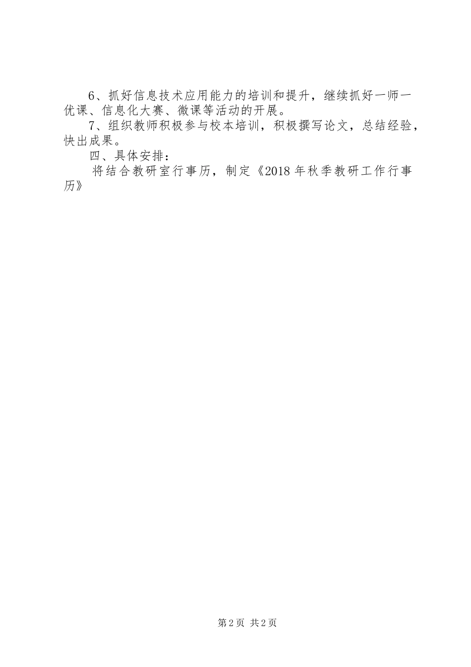 XX年秋季教科研工作计划_第2页