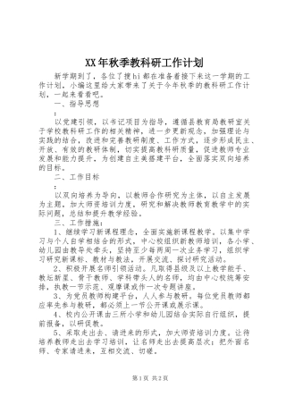 XX年秋季教科研工作计划