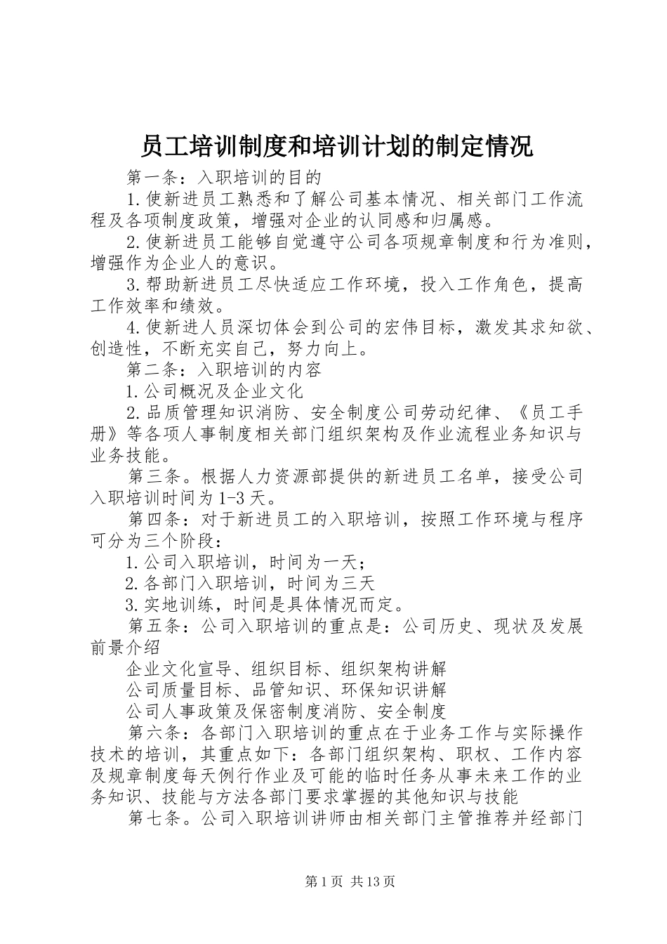 员工培训制度和培训计划的制定情况_第1页