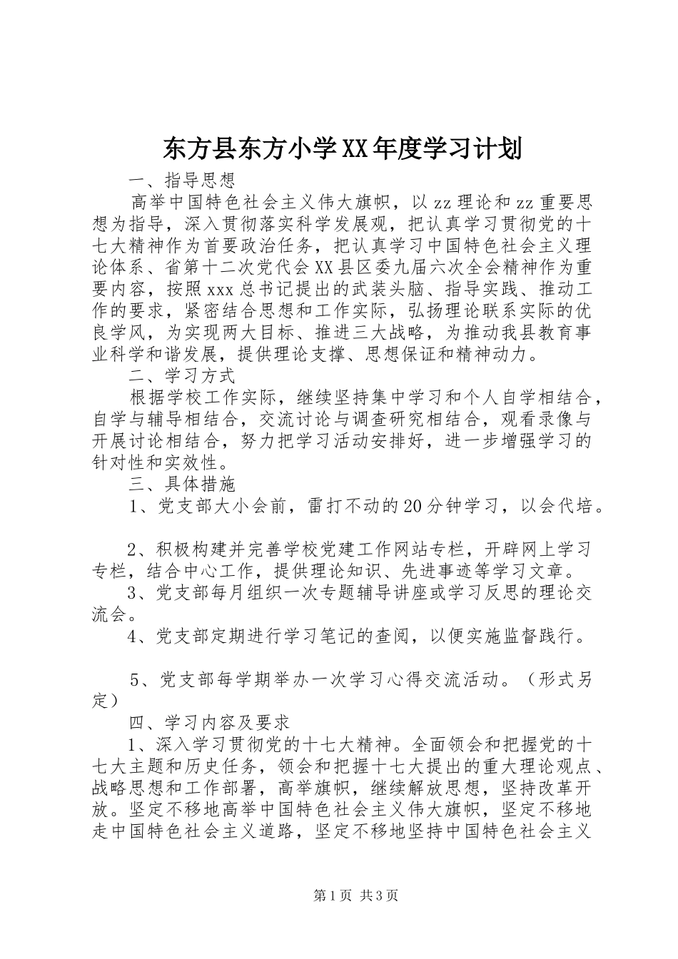 东方县东方小学XX年度学习计划_第1页