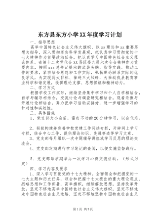 东方县东方小学XX年度学习计划