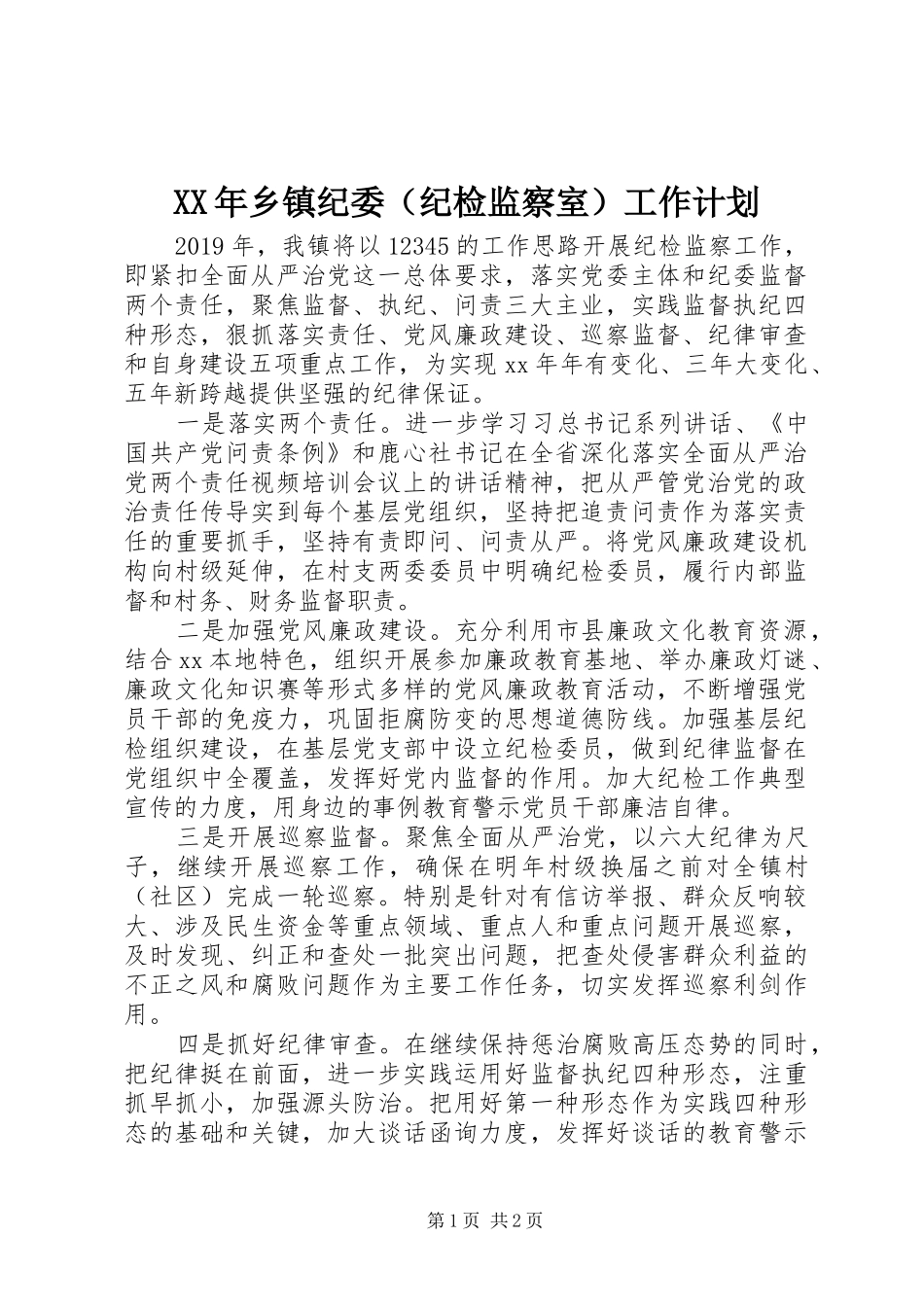 XX年乡镇纪委（纪检监察室）工作计划_第1页