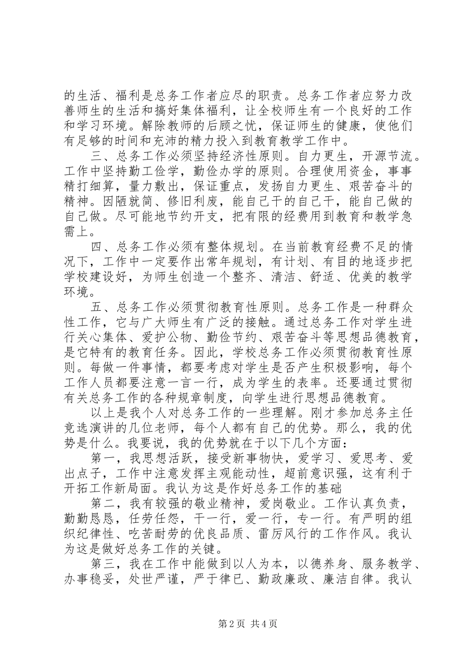 学校总务处主任竞职演讲稿_第2页