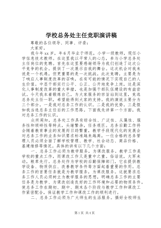 学校总务处主任竞职演讲稿