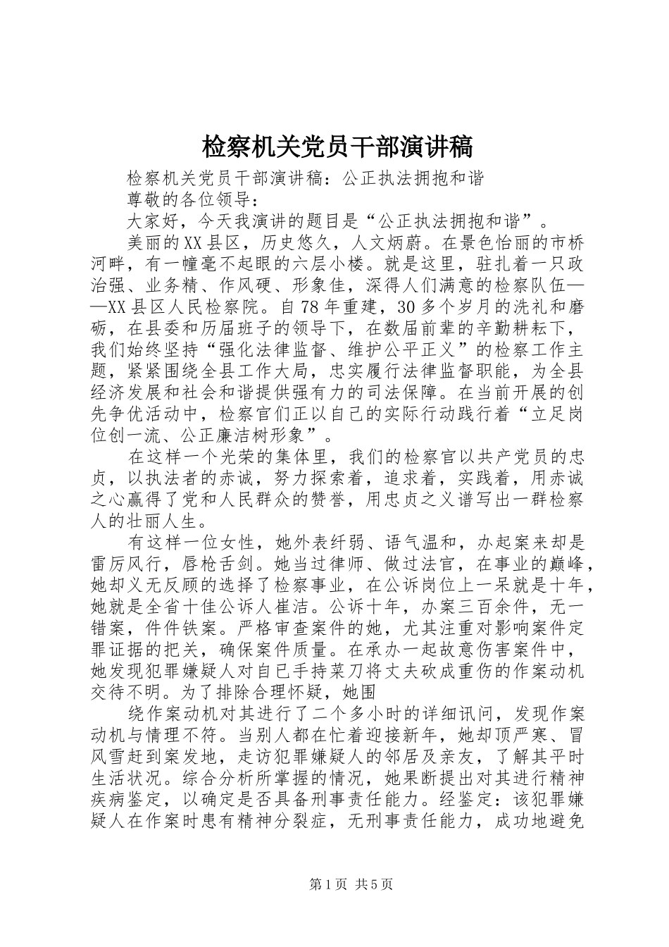 检察机关党员干部演讲稿_第1页