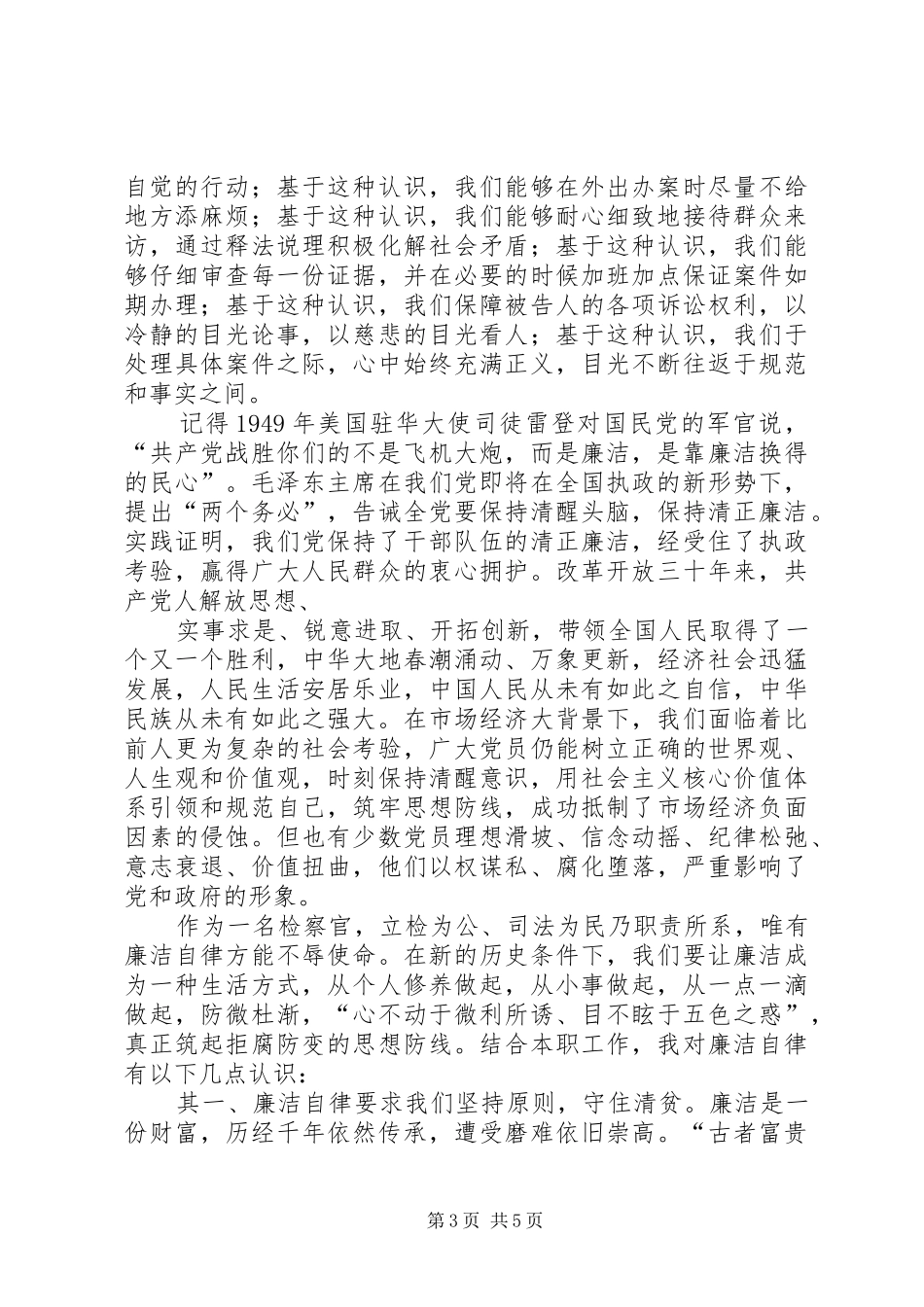 检察机关党员干部演讲稿_第3页