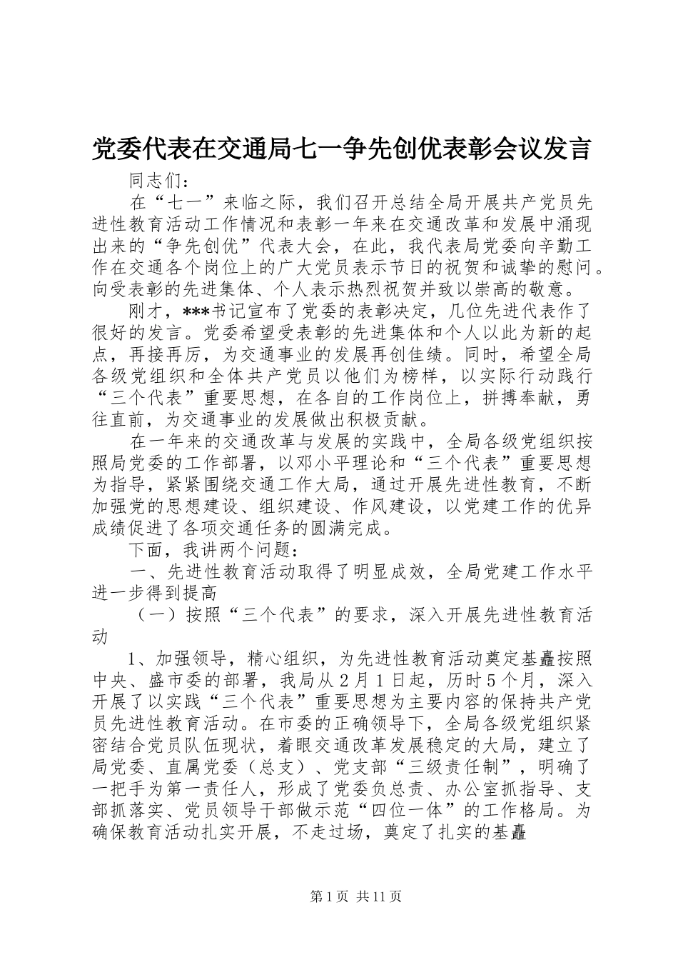 党委代表在交通局七一争先创优表彰会议发言_第1页