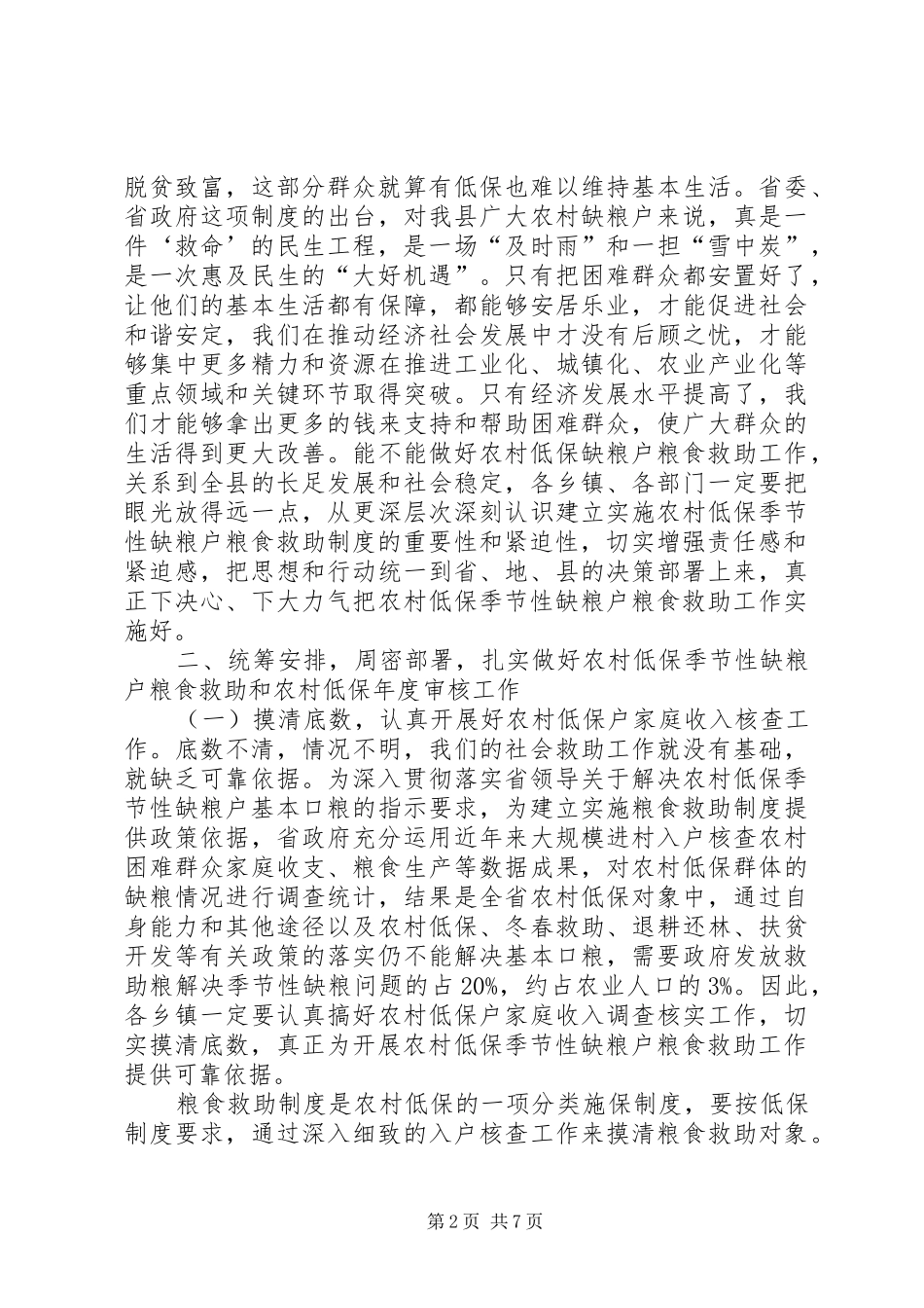 农村低保年审大会领导发言稿_第2页