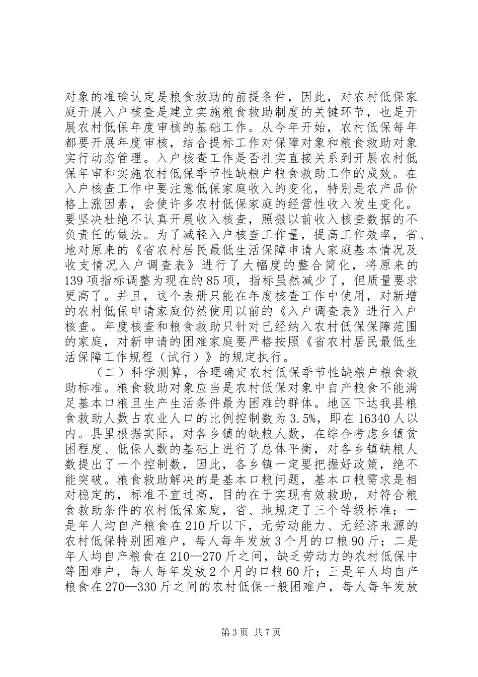 农村低保年审大会领导发言稿_第3页