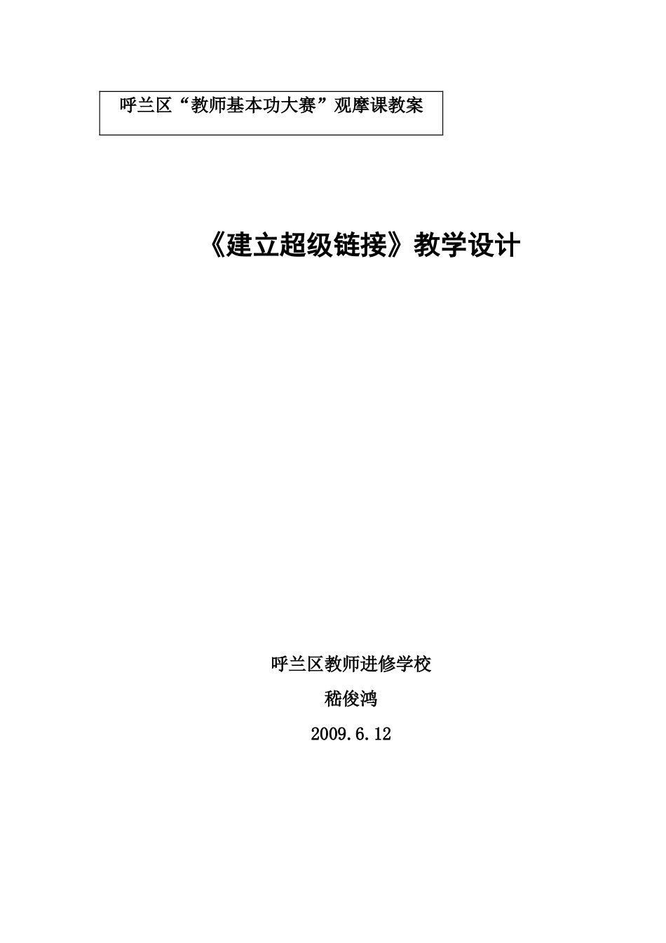 嵇俊鸿《建立超级链接》教学设计_第1页