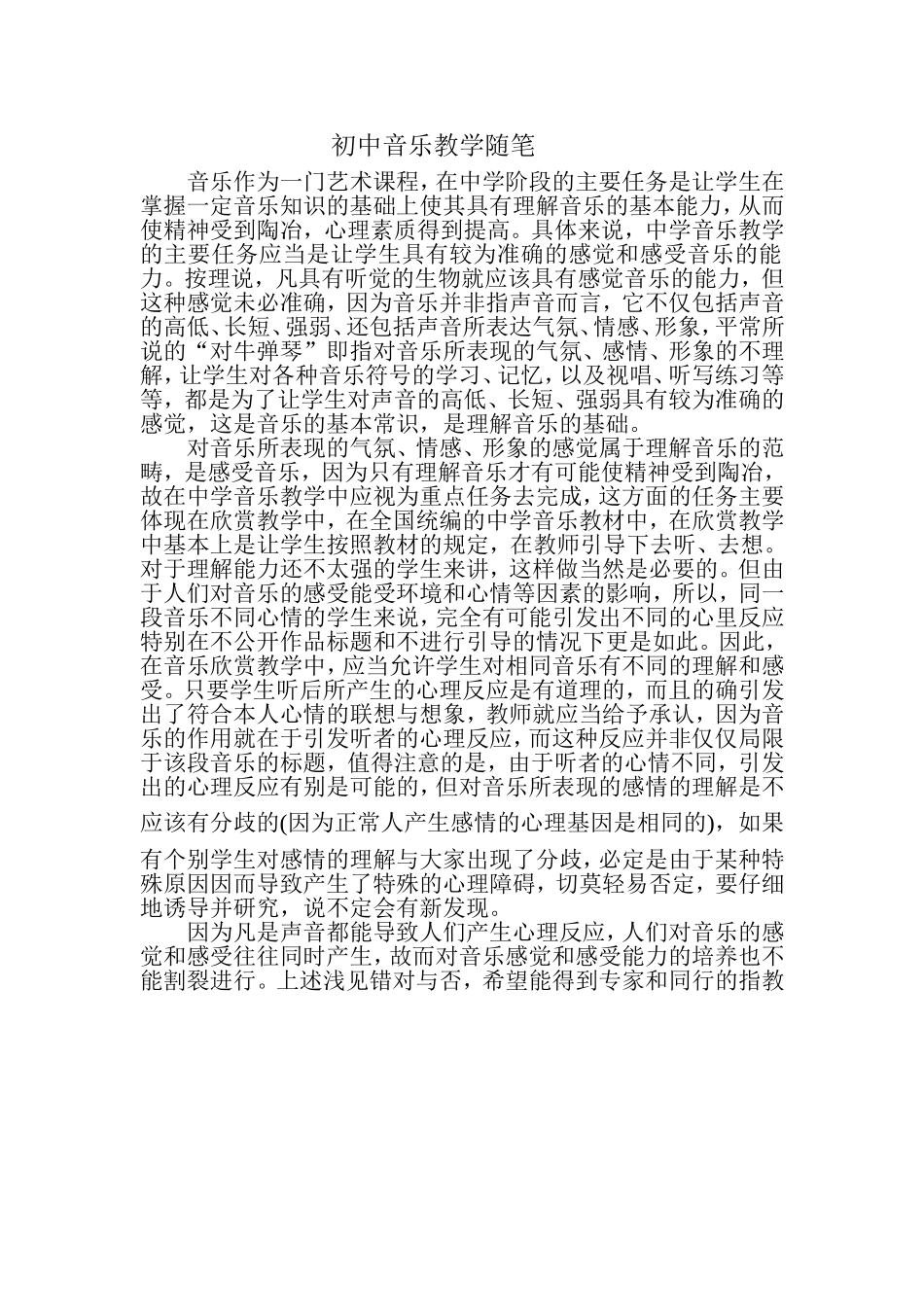 初中音乐教学随笔_第1页