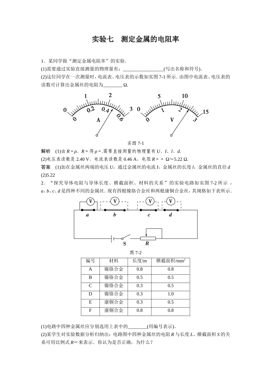 实验七测定金属的电阻率_第1页