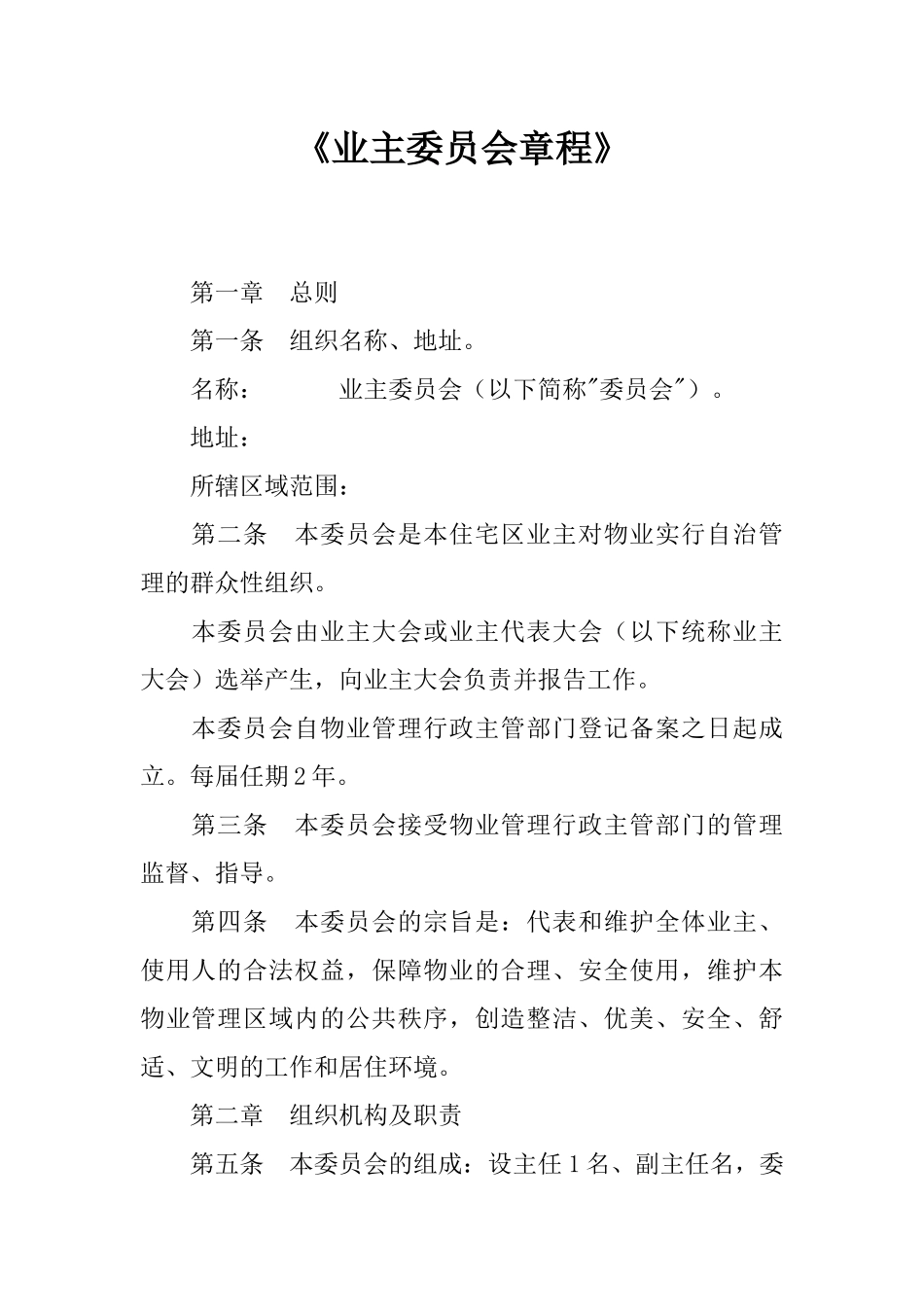 《业主委员会章程》_第1页
