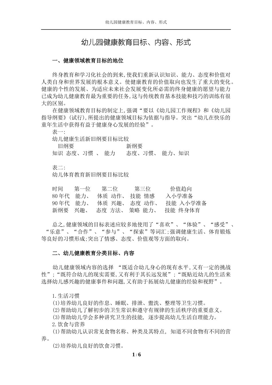 2018年幼儿园健康教育目标、内容、形式_第1页