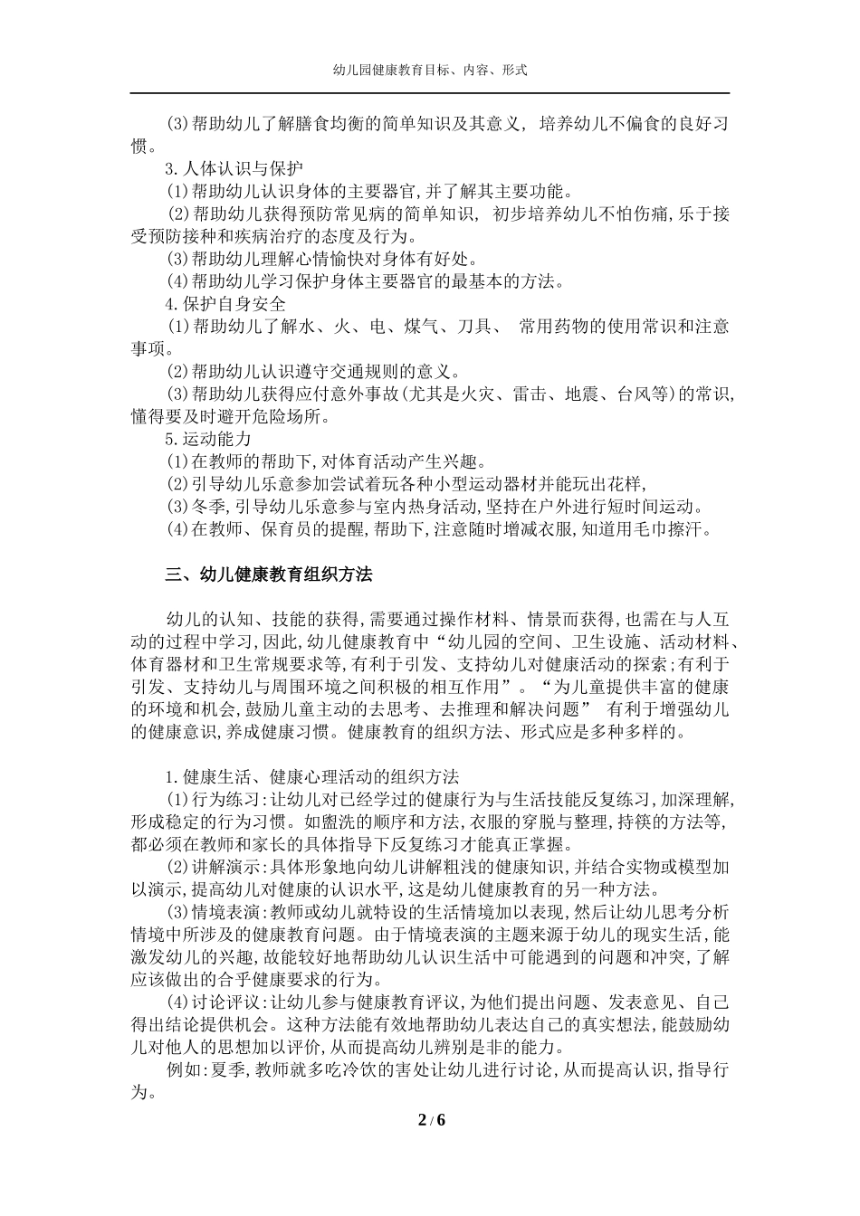2018年幼儿园健康教育目标、内容、形式_第2页