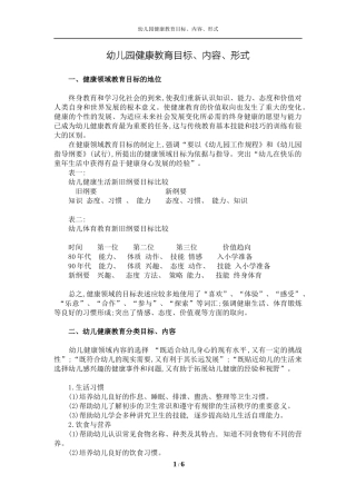 2018年幼儿园健康教育目标、内容、形式