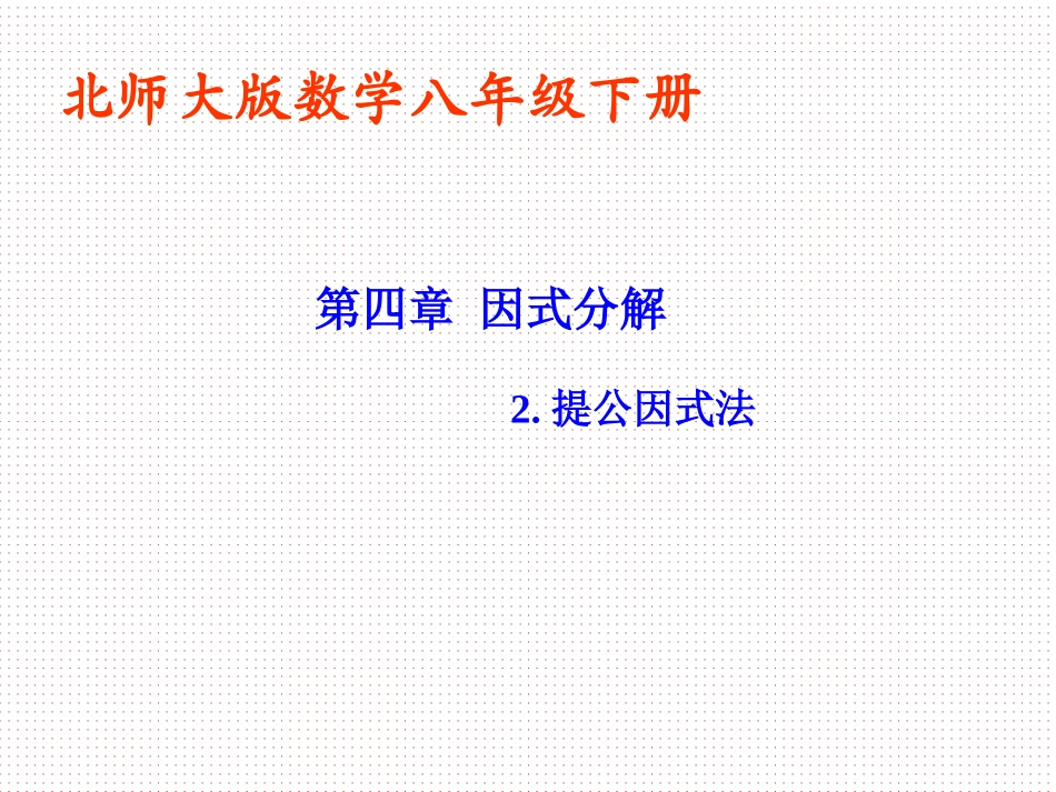 4.2提公因式法课件_第1页