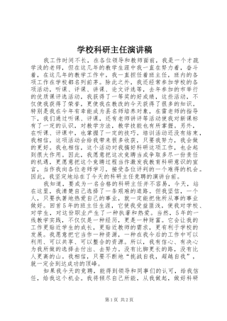 学校科研主任演讲稿