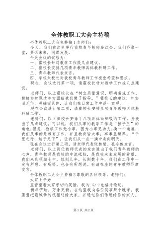 全体教职工大会主持稿