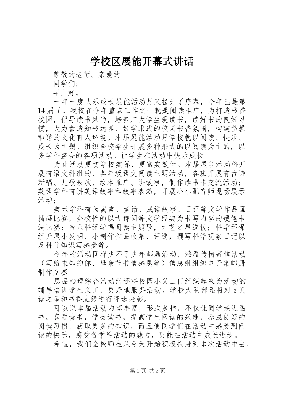 学校区展能开幕式讲话_第1页
