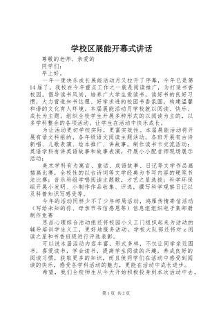 学校区展能开幕式讲话
