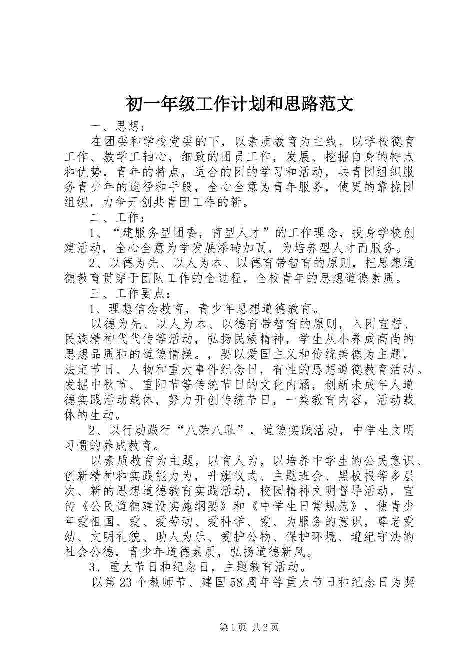 初一年级工作计划和思路范文_第1页