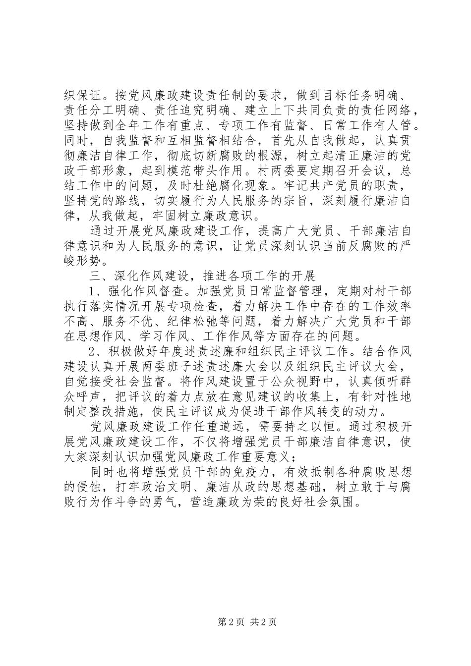 XX村党支部XX年党风廉政建设工作计划_第2页