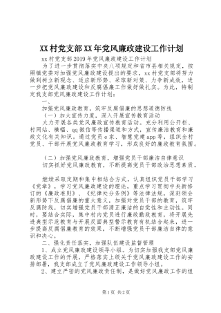 XX村党支部XX年党风廉政建设工作计划
