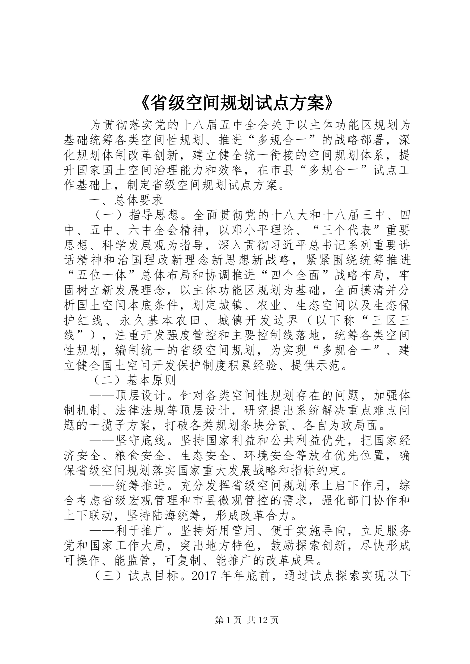 《省级空间规划试点方案》_第1页