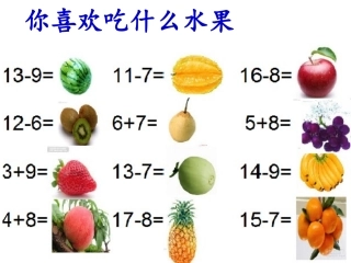 十几减6、5、4、3、2一年级下课件