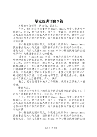 敬老院讲话稿3篇