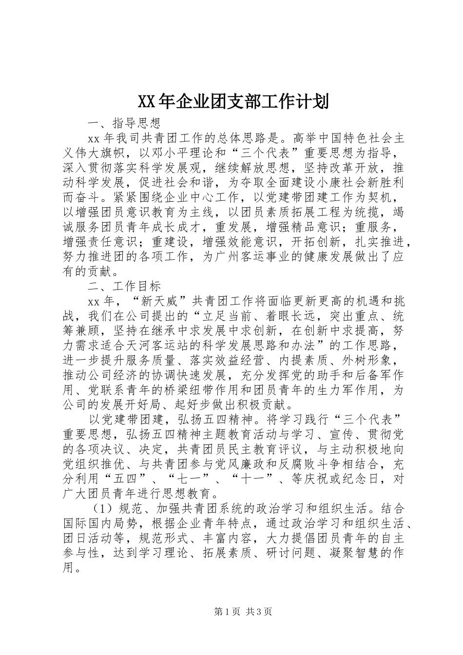 XX年企业团支部工作计划_第1页