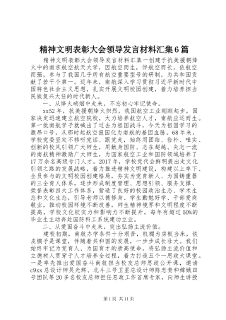 精神文明表彰大会领导发言材料汇集6篇