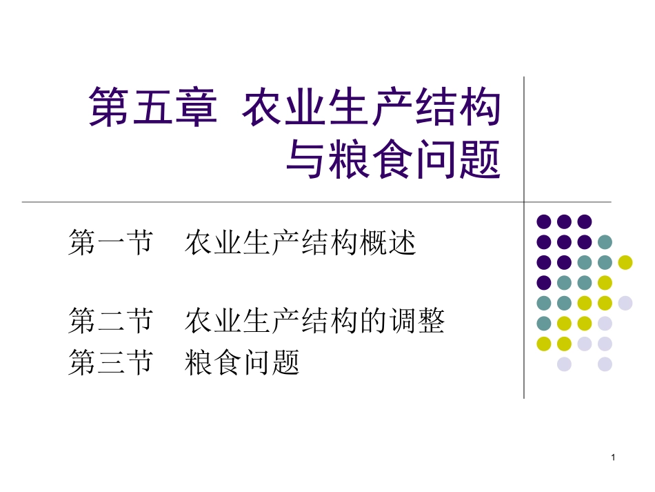 5-1农业生产结构理论_第1页