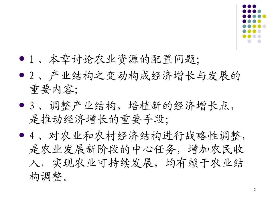 5-1农业生产结构理论_第2页