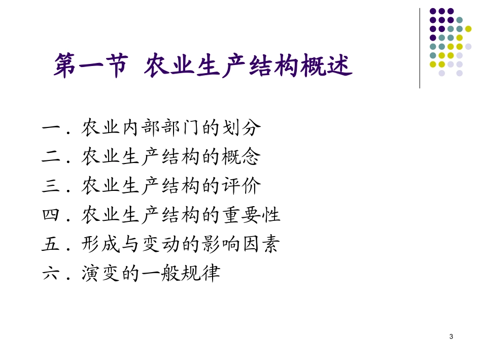 5-1农业生产结构理论_第3页